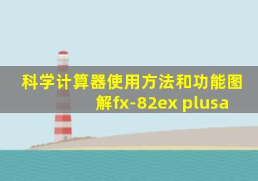 科学计算器使用方法和功能图解fx-82ex plusa